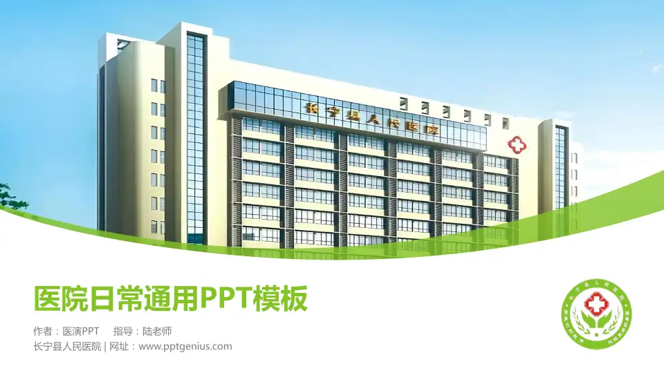 长宁县人民医院医院简介/日常通用PPT模板16:9格式PPT封面效果预览图