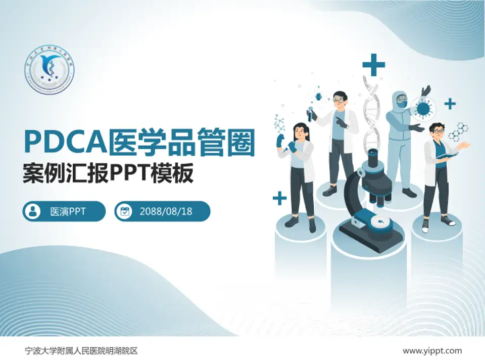 宁波大学附属人民医院明湖院区品管圈PDCA演示专用PPT模板4:3格式PPT封面效果预览图