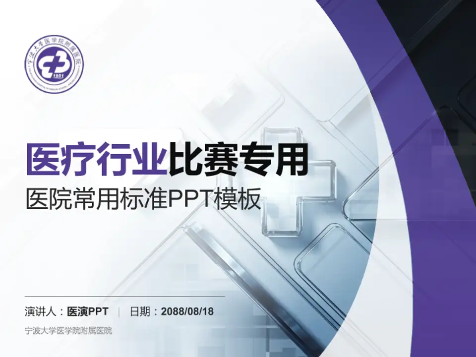 宁波大学医学院附属医院医疗行业比赛专用PPT模板4:3格式PPT封面效果预览图