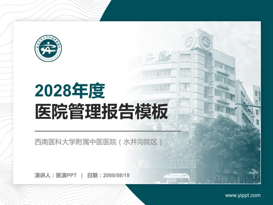 西南医科大学附属中医医院（水井沟院区）医院管理报告PPT模板4:3格式PPT封面效果预览图