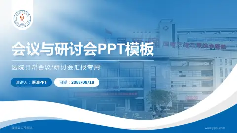 蓬溪县人民医院会议与研讨会PPT模板