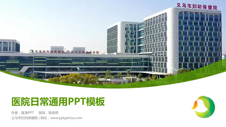 义乌市妇幼保健院医院简介/日常通用PPT模板16:9格式PPT封面效果预览图