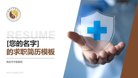 雅安市中医医院个人求职应聘简历PPT模板