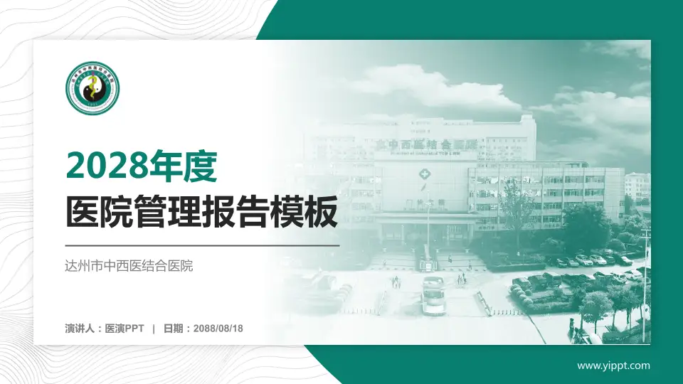 达州市中西医结合医院医院管理报告PPT模板16:9格式PPT封面效果预览图