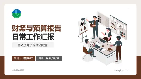 台州骨伤医院财务与预算报告PPT模板