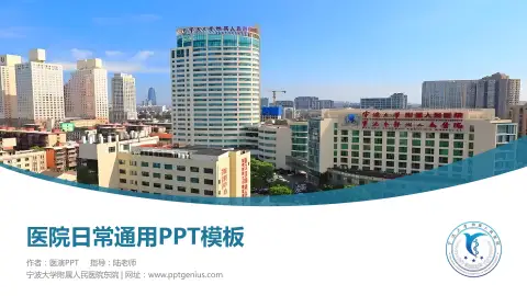 宁波大学附属人民医院东院医院简介/日常通用PPT模板