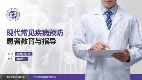 宁波大学医学院附属医院患者教育与指导PPT模板