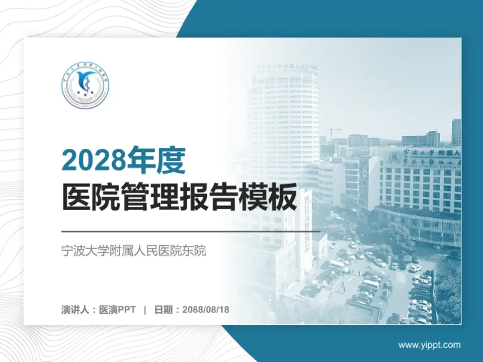 宁波大学附属人民医院东院医院管理报告PPT模板4:3格式PPT封面效果预览图