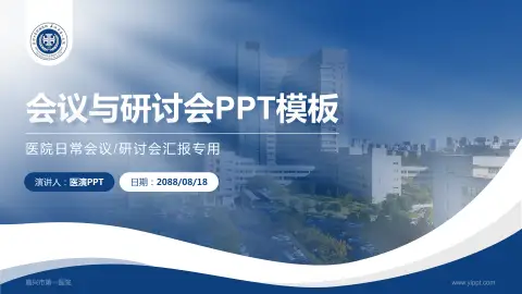 嘉兴市第一医院会议与研讨会PPT模板