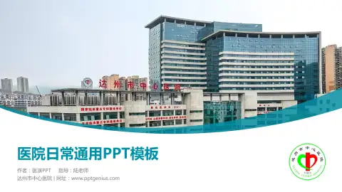 达州市中心医院医院简介/日常通用PPT模板