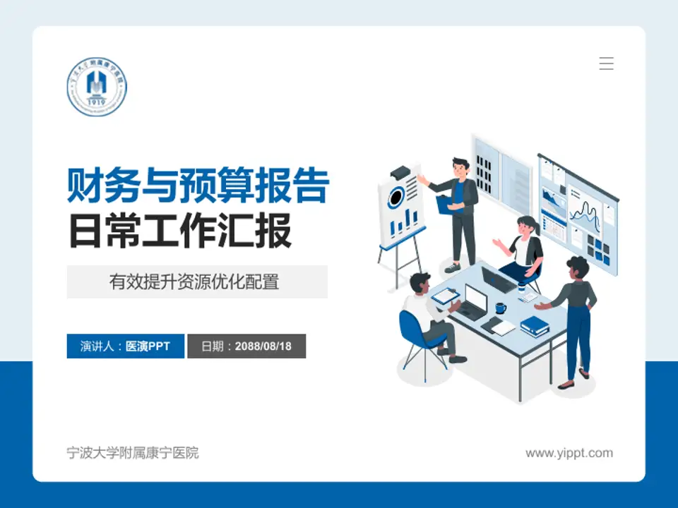 宁波大学附属康宁医院财务与预算报告PPT模板4:3格式PPT封面效果预览图