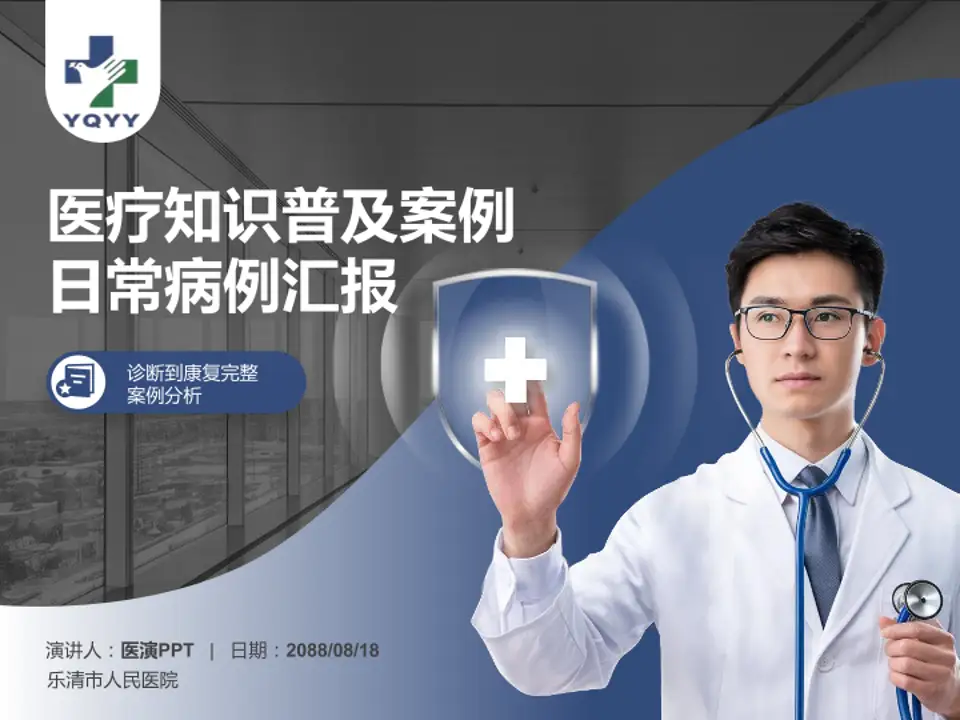 乐清市人民医院医疗知识普及PPT模板4:3格式PPT封面效果预览图