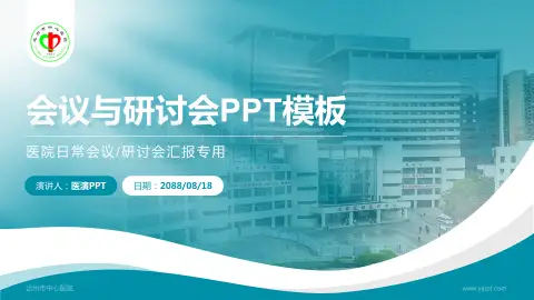 达州市中心医院会议与研讨会PPT模板