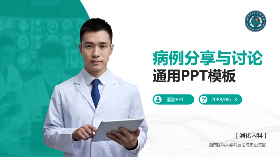 西南医科大学附属医院忠山院区病例分享与讨论PPT模板16:9格式PPT封面效果预览图