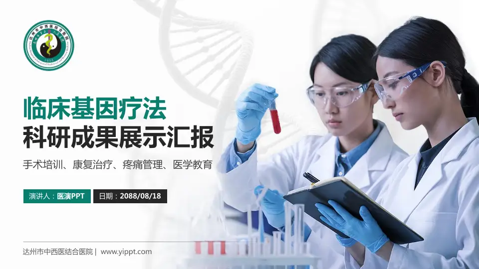 达州市中西医结合医院科研成果展示PPT模板16:9格式PPT封面效果预览图