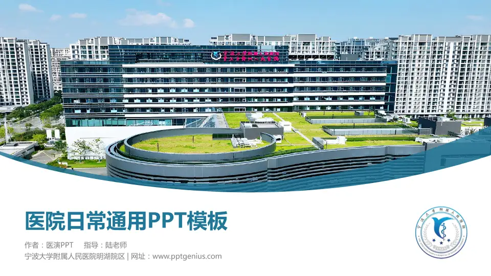 宁波大学附属人民医院明湖院区医院简介/日常通用PPT模板16:9格式PPT封面效果预览图