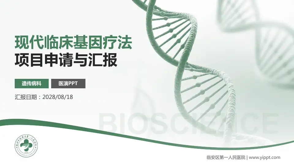 临安区第一人民医院项目申请与汇报PPT模板16:9格式PPT封面效果预览图