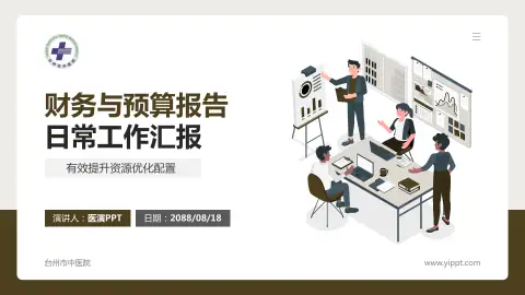 台州市中医院财务与预算报告PPT模板