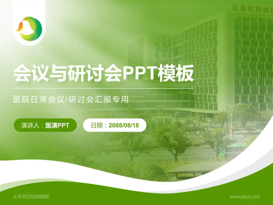 义乌市妇幼保健院会议与研讨会PPT模板4:3格式PPT封面效果预览图