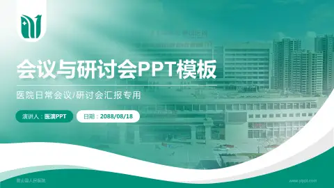 营山县人民医院会议与研讨会PPT模板