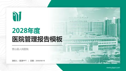 营山县人民医院医院管理报告PPT模板
