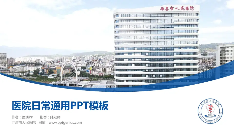 西昌市人民医院医院简介/日常通用PPT模板16:9格式PPT封面效果预览图