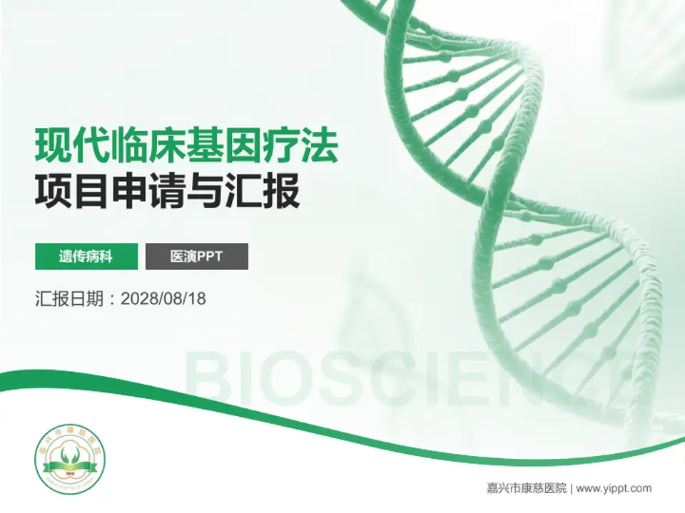 嘉兴市康慈医院项目申请与汇报PPT模板4:3格式PPT封面效果预览图