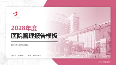 嘉兴市妇幼保健院医院管理报告PPT模板