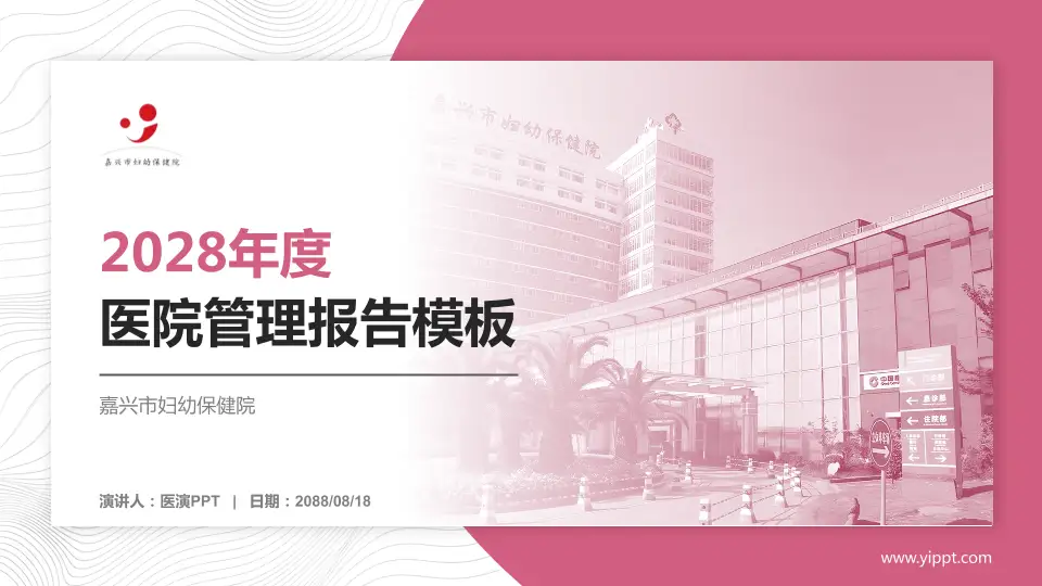 嘉兴市妇幼保健院医院管理报告PPT模板16:9格式PPT封面效果预览图
