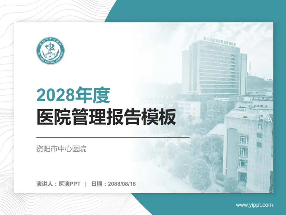 资阳市中心医院医院管理报告PPT模板4:3格式PPT封面效果预览图