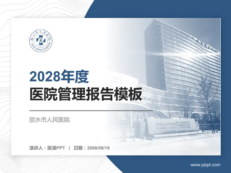 丽水市人民医院医院管理报告PPT模板4:3格式PPT封面效果预览图