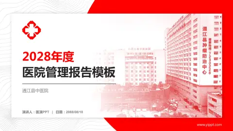 通江县中医院医院管理报告PPT模板
