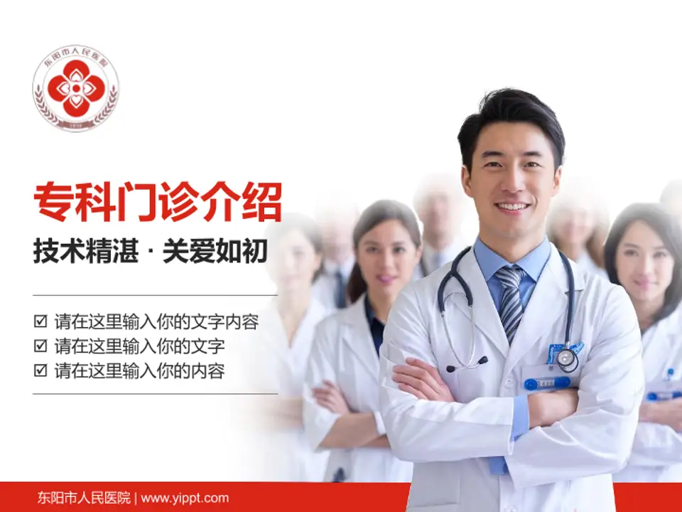 东阳市人民医院科室介绍与推广PPT模板4:3格式PPT封面效果预览图