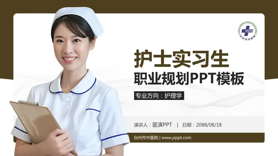 台州市中医院护理专业职业生涯规划PPT模板16:9格式PPT封面效果预览图