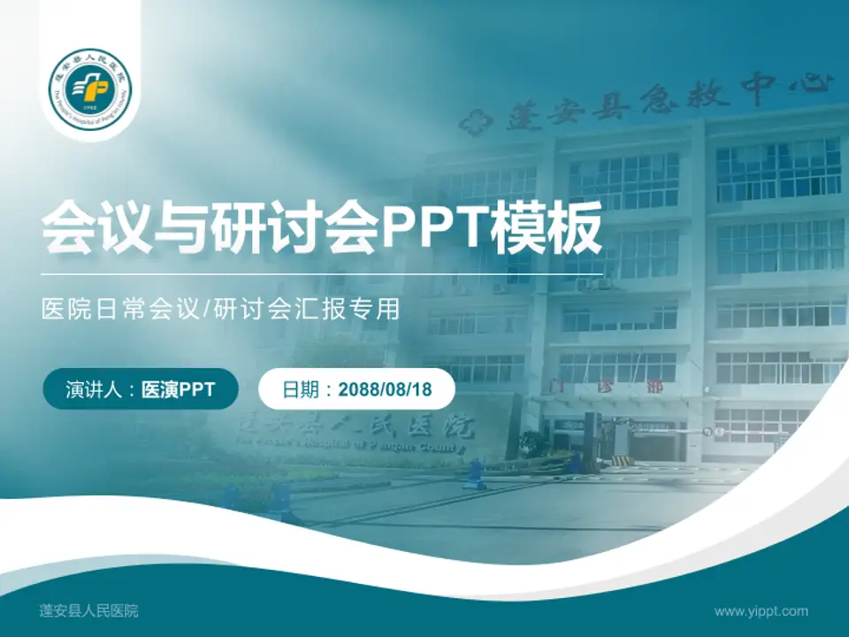 蓬安县人民医院会议与研讨会PPT模板4:3格式PPT封面效果预览图