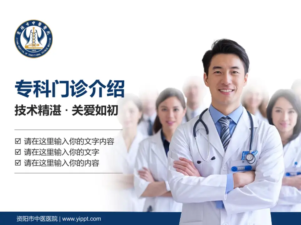 资阳市中医医院科室介绍与推广PPT模板4:3格式PPT封面效果预览图