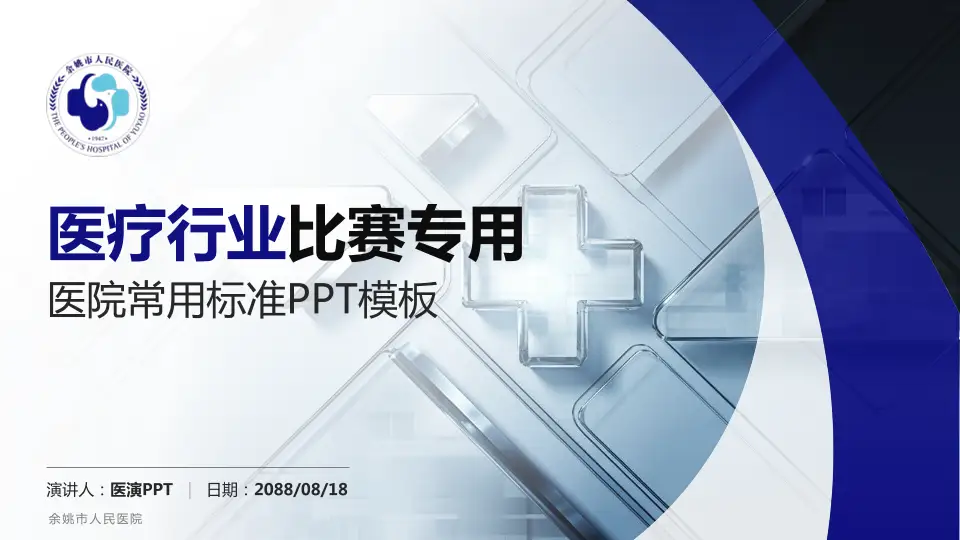 余姚市人民医院医疗行业比赛专用PPT模板16:9格式PPT封面效果预览图