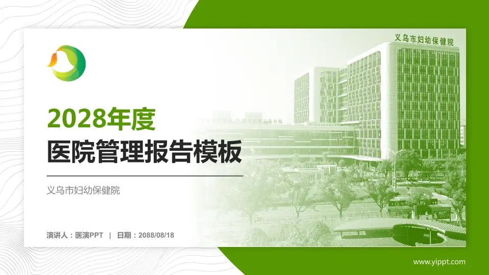 义乌市妇幼保健院医院管理报告PPT模板16:9格式PPT封面效果预览图