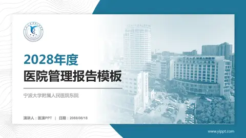 宁波大学附属人民医院东院医院管理报告PPT模板