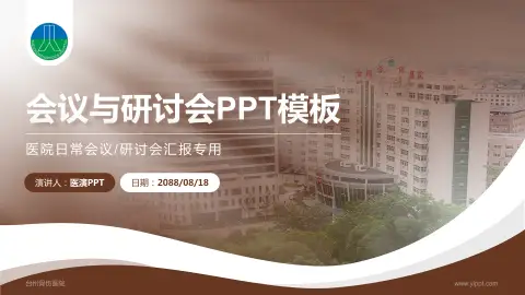 台州骨伤医院会议与研讨会PPT模板
