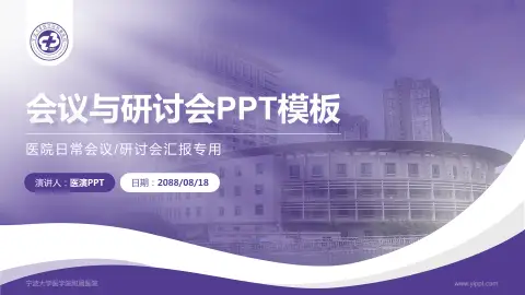 宁波大学医学院附属医院会议与研讨会PPT模板