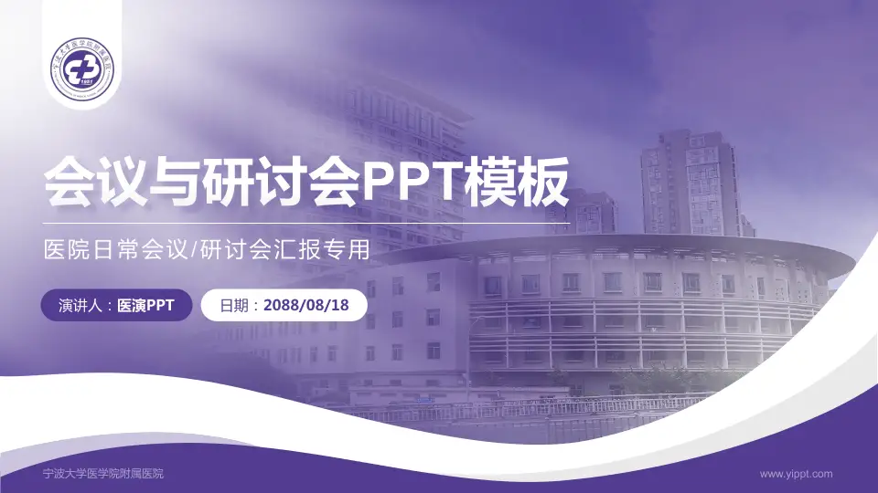 宁波大学医学院附属医院会议与研讨会PPT模板16:9格式PPT封面效果预览图