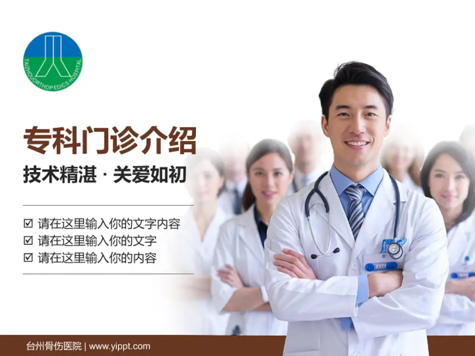 台州骨伤医院科室介绍与推广PPT模板4:3格式PPT封面效果预览图