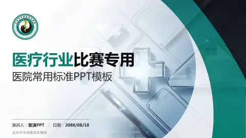 达州市中西医结合医院医疗行业比赛专用PPT模板