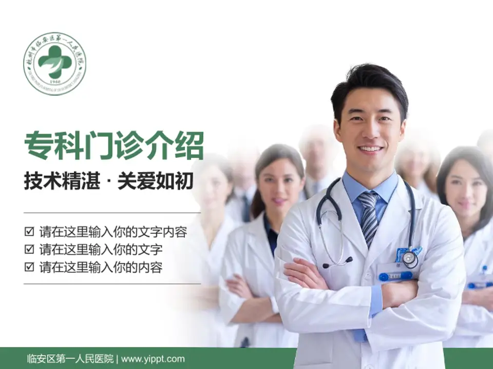 临安区第一人民医院科室介绍与推广PPT模板4:3格式PPT封面效果预览图