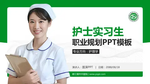 都江堰市中医院护理专业职业生涯规划PPT模板