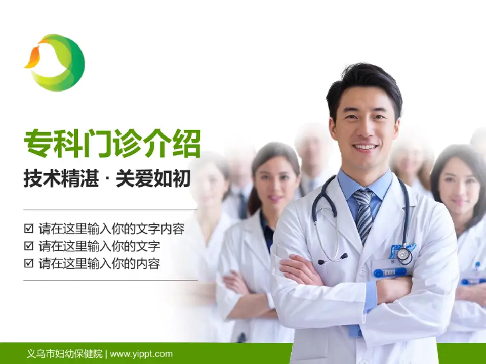 义乌市妇幼保健院科室介绍与推广PPT模板4:3格式PPT封面效果预览图