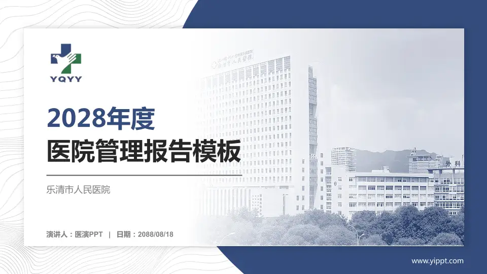 乐清市人民医院医院管理报告PPT模板16:9格式PPT封面效果预览图