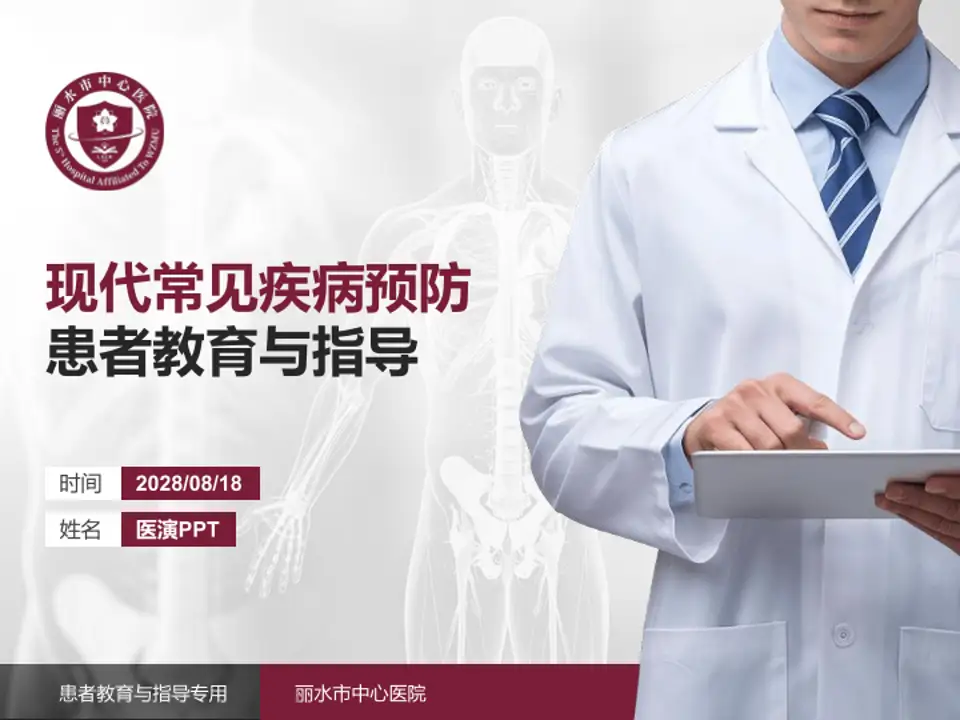 丽水市中心医院患者教育与指导PPT模板4:3格式PPT封面效果预览图