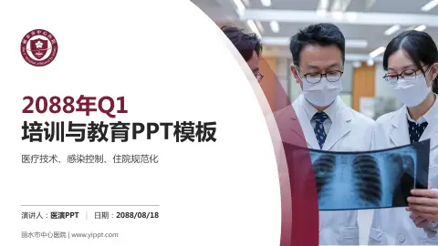 丽水市中心医院培训与教育PPT模板